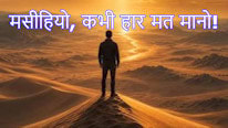 Instagram मसीहियो, कभी हार मत मानो!