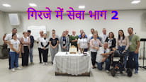 चर्च में सेवा, एक ईसाई के रूप में आपका दायित्व? ЧАСТ 2